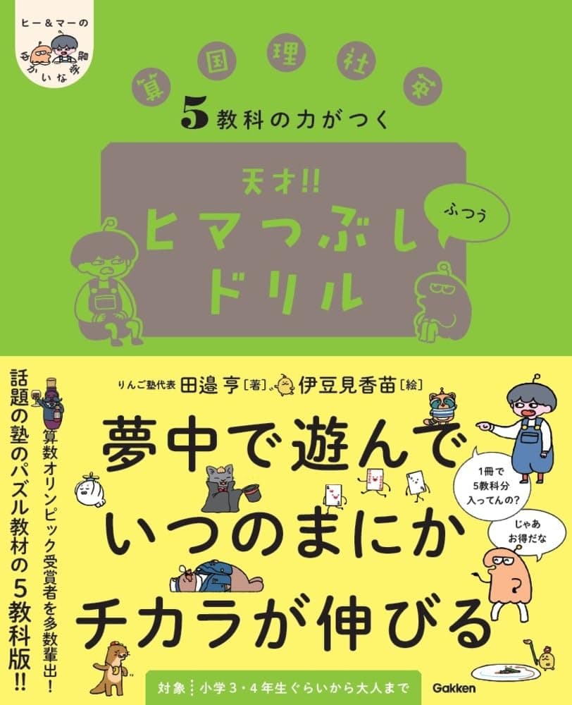 5教科の力がつく 天才!!ヒマつぶしドリル ふつう (ヒー&マーのゆかいな学習) 