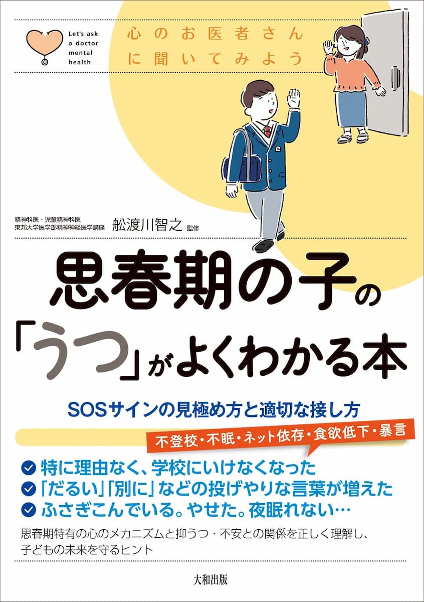 思春期の子の「うつ」がよくわかる本: SOSサインの見極め方と適切な接し方
