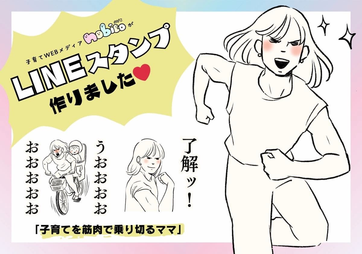 LINEスタンプ「子育てを筋肉で乗り切るママ」