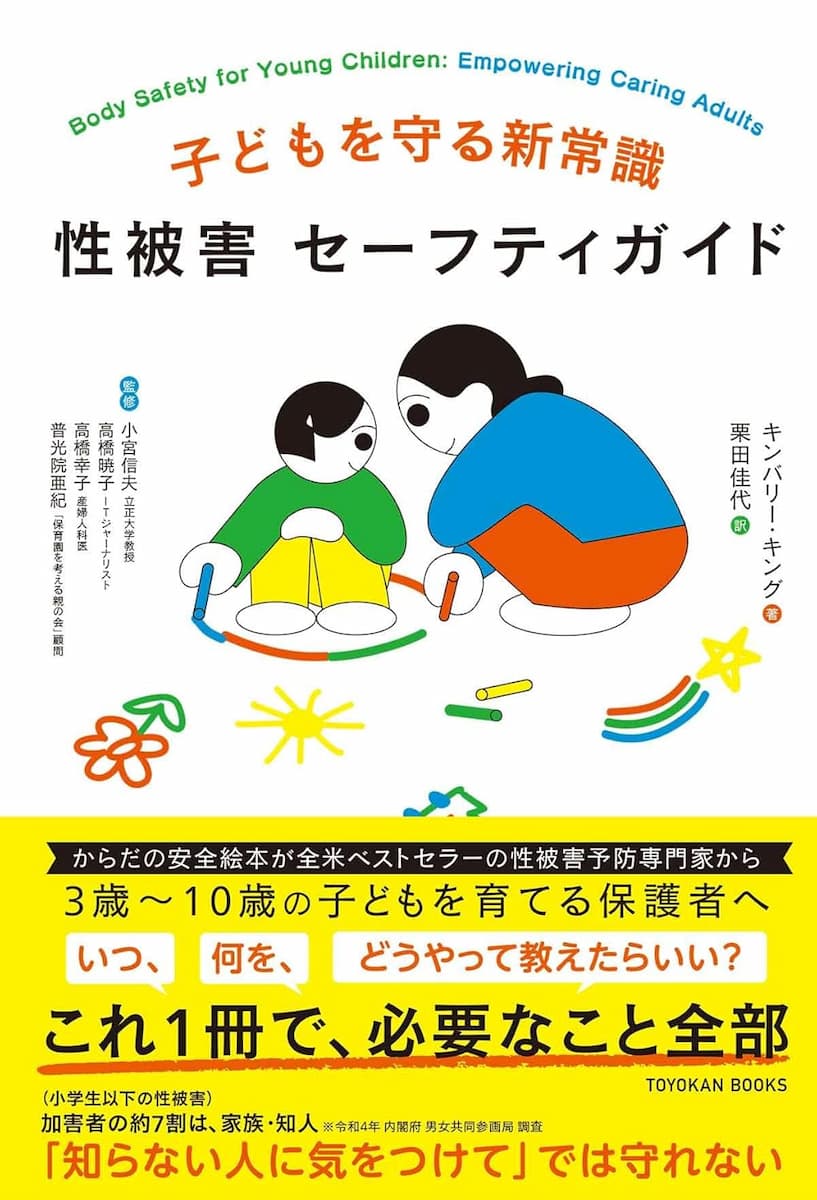 子どもを守る新常識 性被害 セーフティガイド