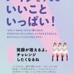 わたしもまわりも笑顔になる 小学生のメイク本