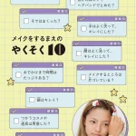 わたしもまわりも笑顔になる 小学生のメイク本