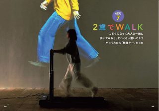 こどもが大人の歩調に合わせるのは無理ゲー？ 「2歳でWALK」で検証してみた
