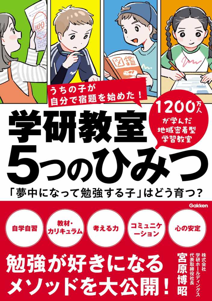 学研教室 5つのひみつ　「夢中になって勉強する子」はどう育つ？