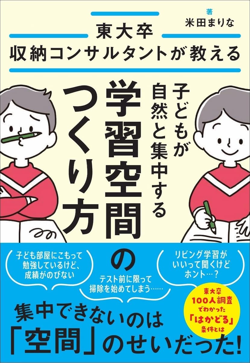 東大卒収納コンサルタントが教える 子どもが自然と集中する学習空間のつくり方