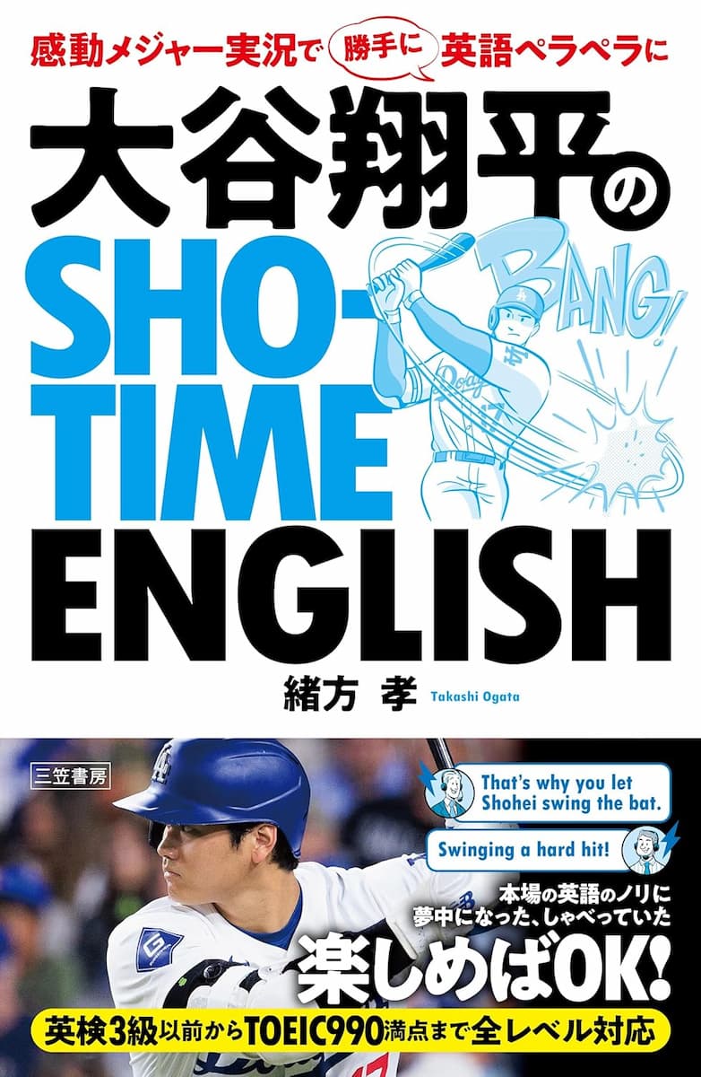 大谷翔平のSHO‐TIME ENGLISH