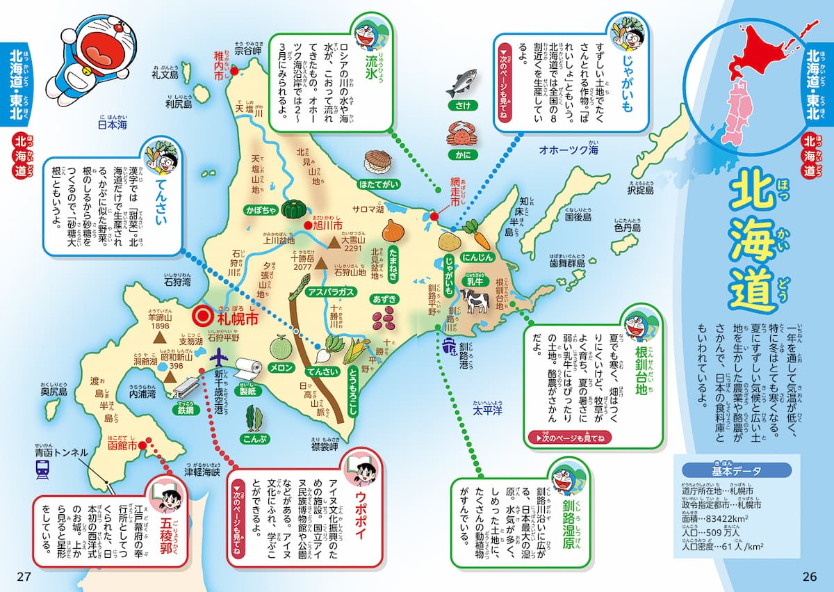 『小学生のためのドラえもん４７都道府県図鑑』