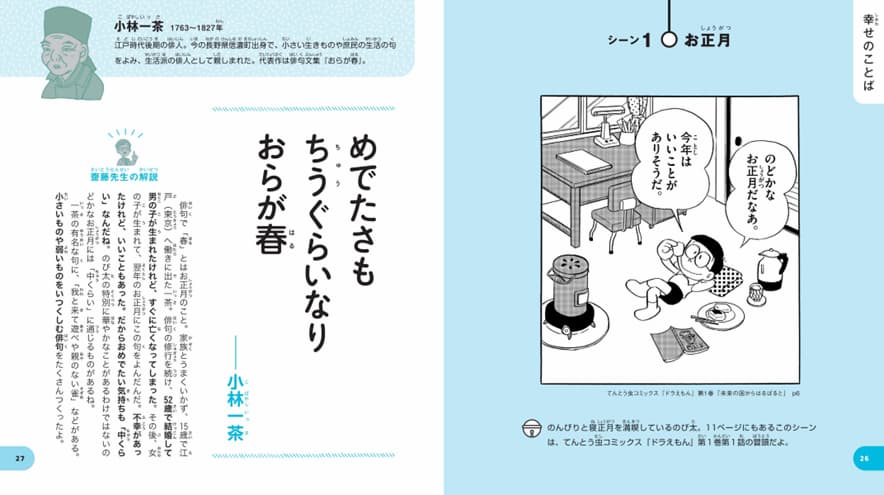 ドラえもんに学ぶ偉人のことば