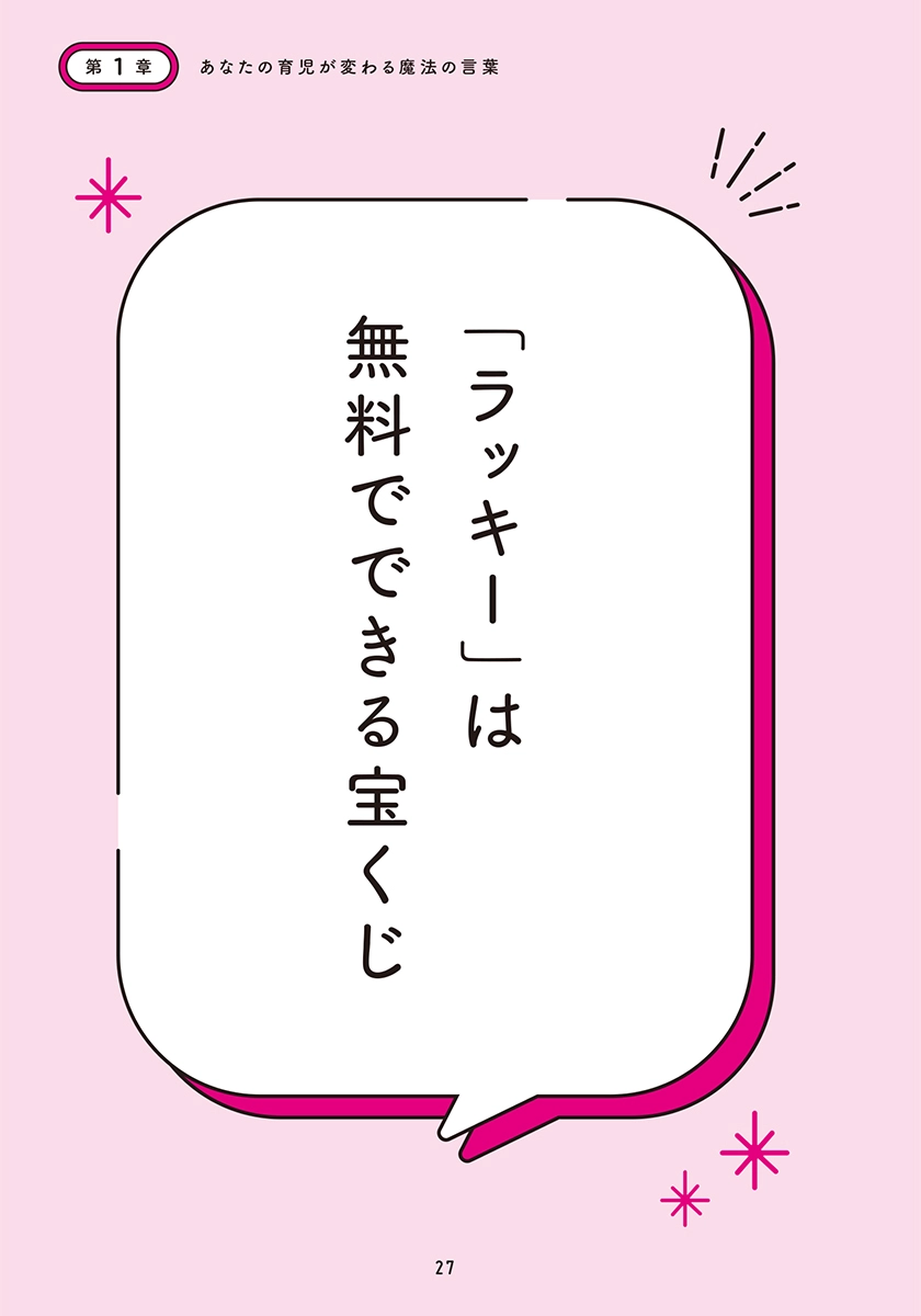 子育てがラクになる魔法の言葉