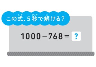1000－768を５秒で解く！ 東大式・算数が得意になる裏ワザ