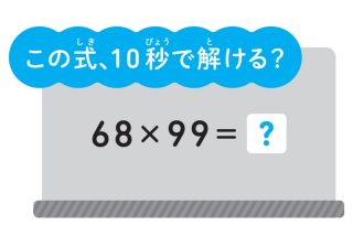 東大生が伝授！「68×99」の計算が一瞬で楽になるすごワザ