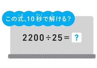 2200÷25が暗算でスッと解ける！ 算数が得意になる驚きのすごワザ