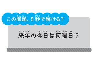 「１年後の今日は何曜日？」が５秒でわかる！ 算数が面白くなる裏ワザ