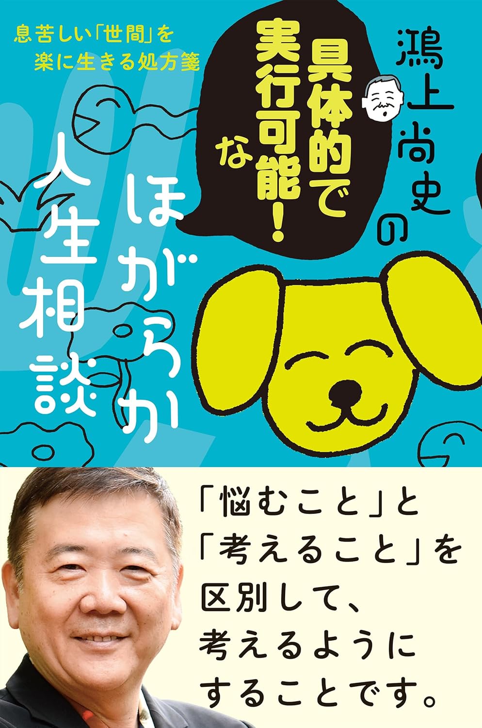 鴻上尚史の具体的で実行可能！な、ほがらか人生相談