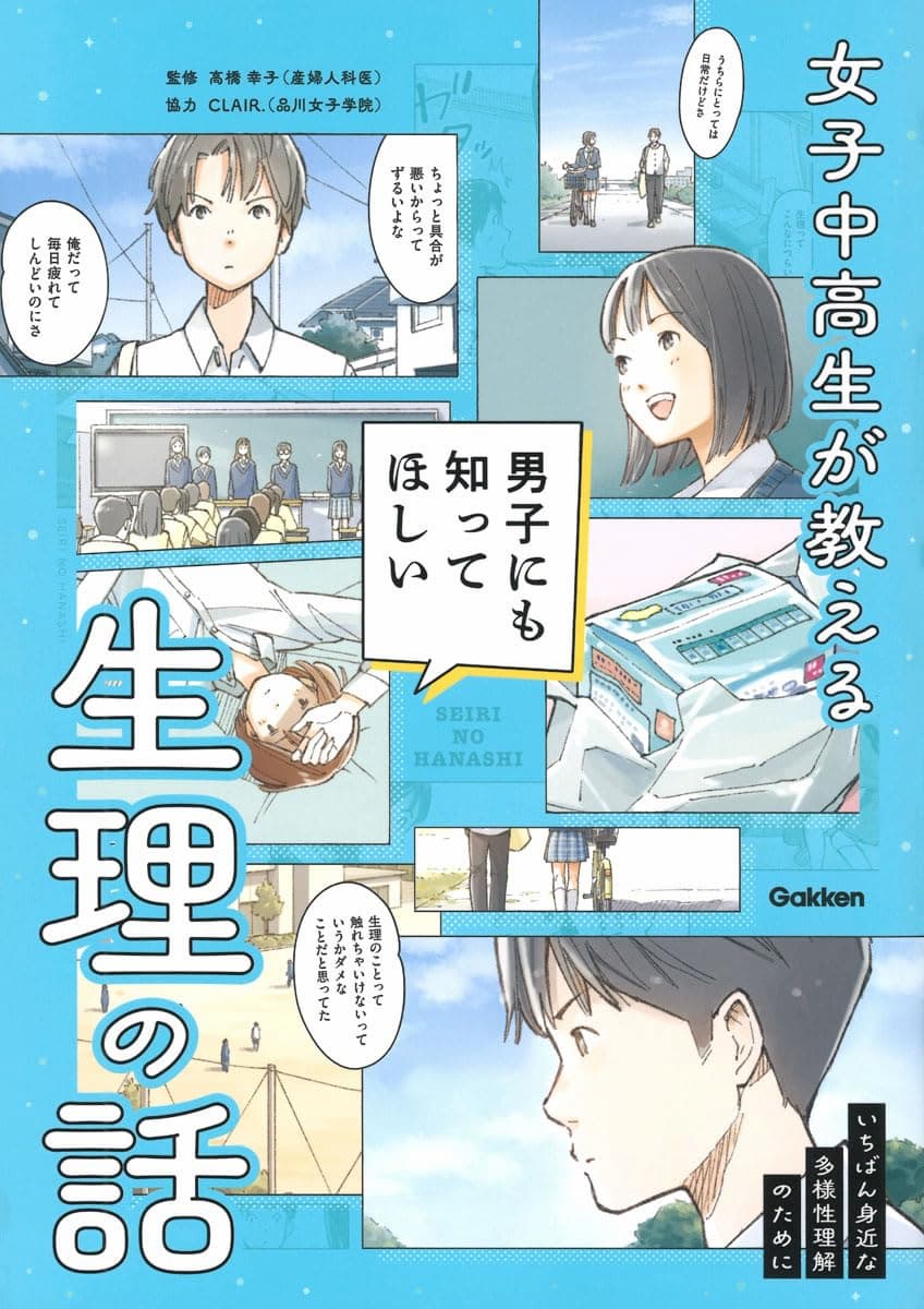 女子中高生が教える 男子にも知ってほしい生理の話