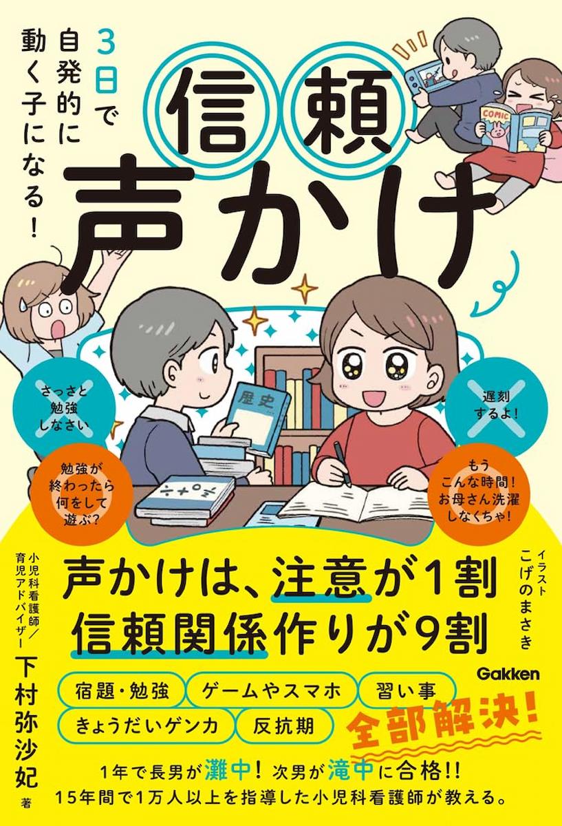 3日で自発的に動く子になる！ 信頼声かけ