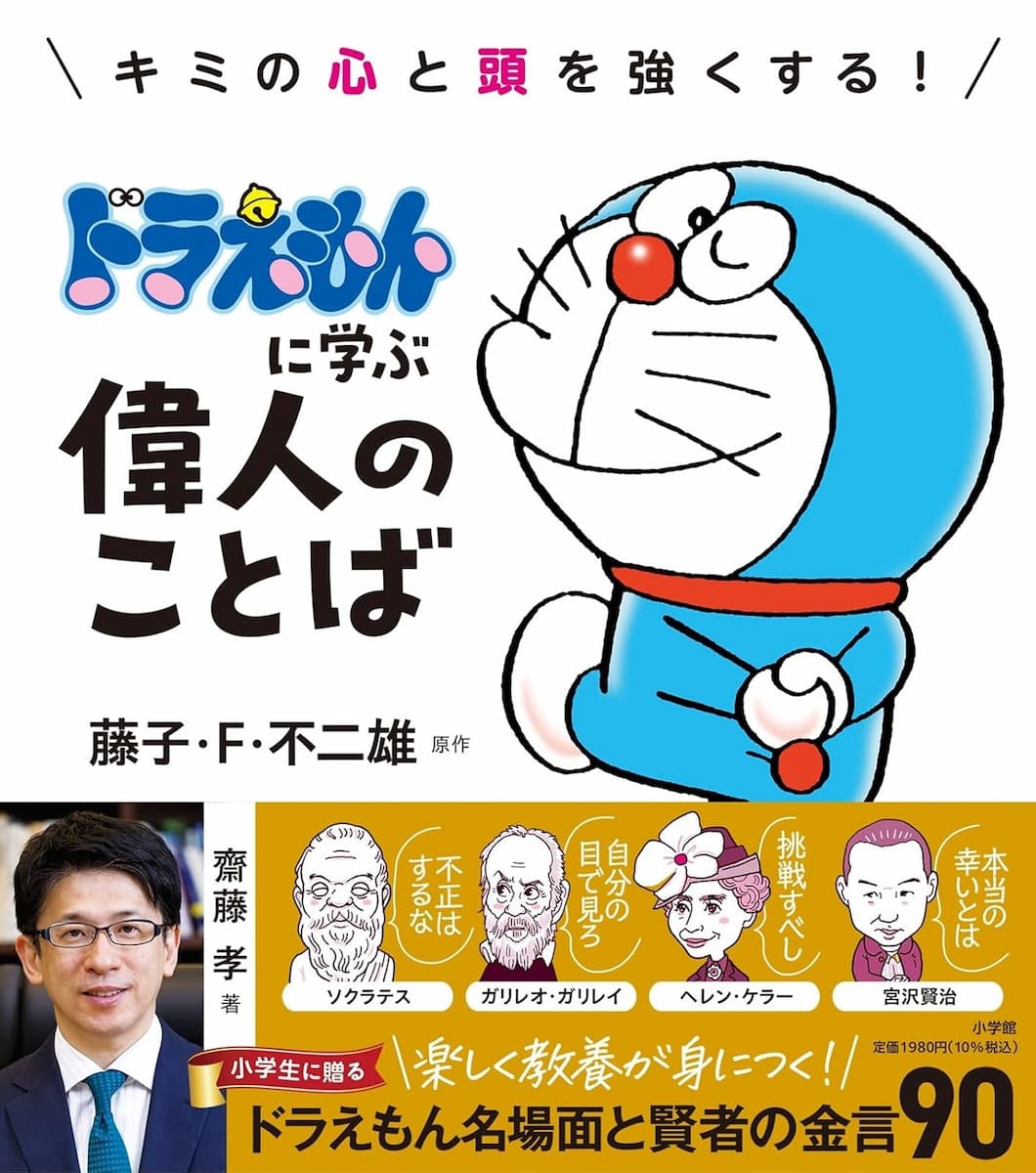 ドラえもんに学ぶ偉人のことば