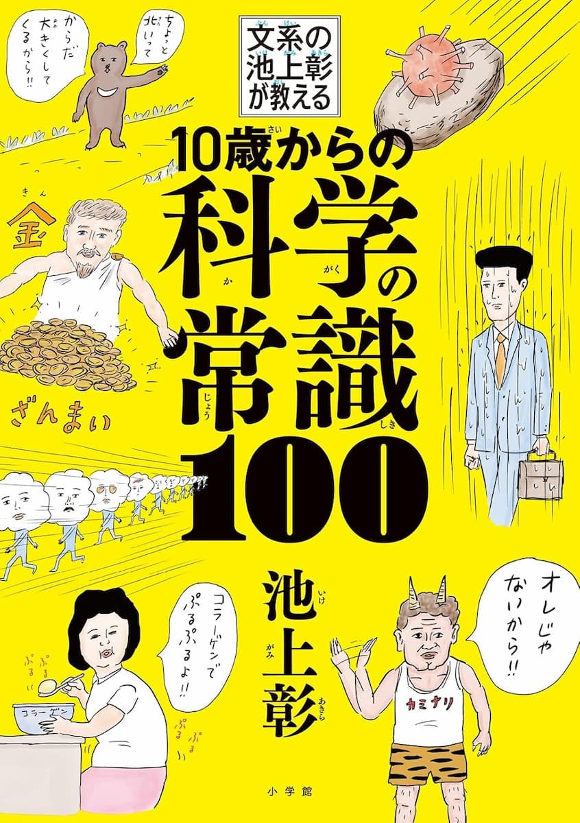 文系の池上彰が教える　10歳からの科学の常識100