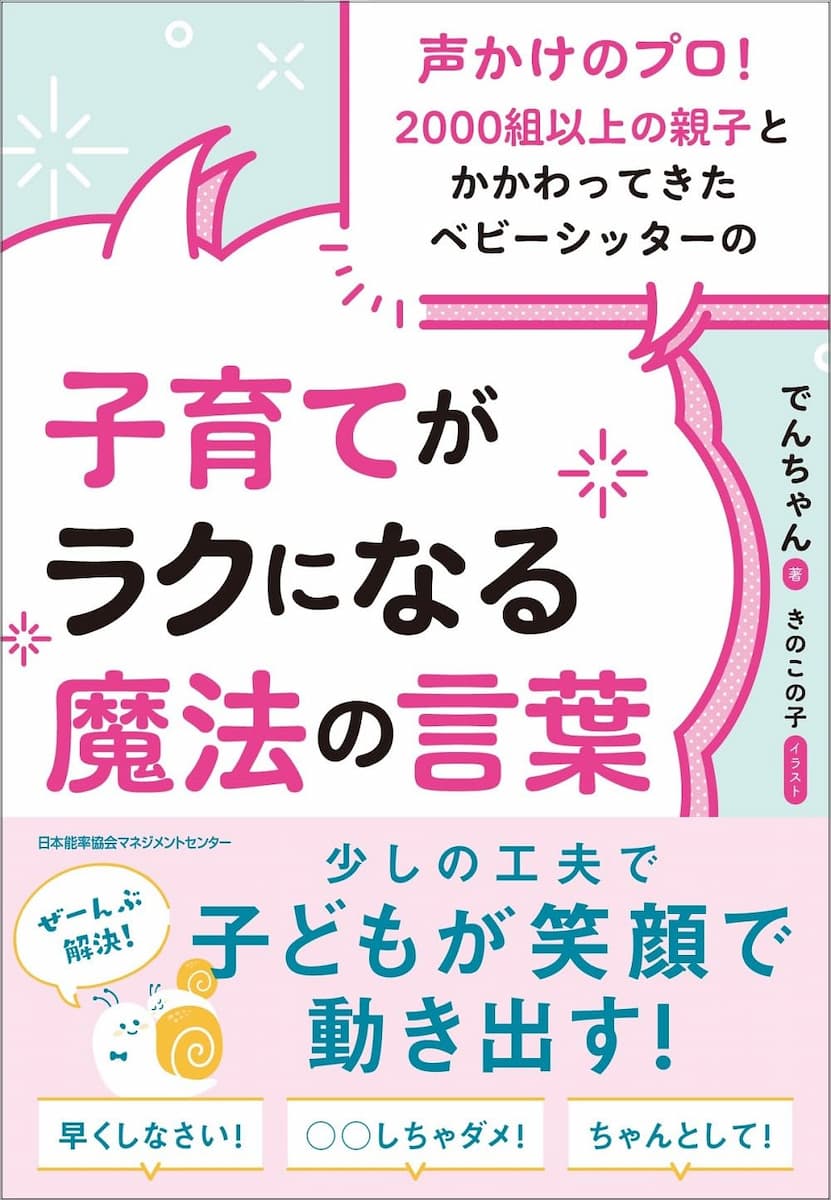 子育てがラクになる魔法の言葉