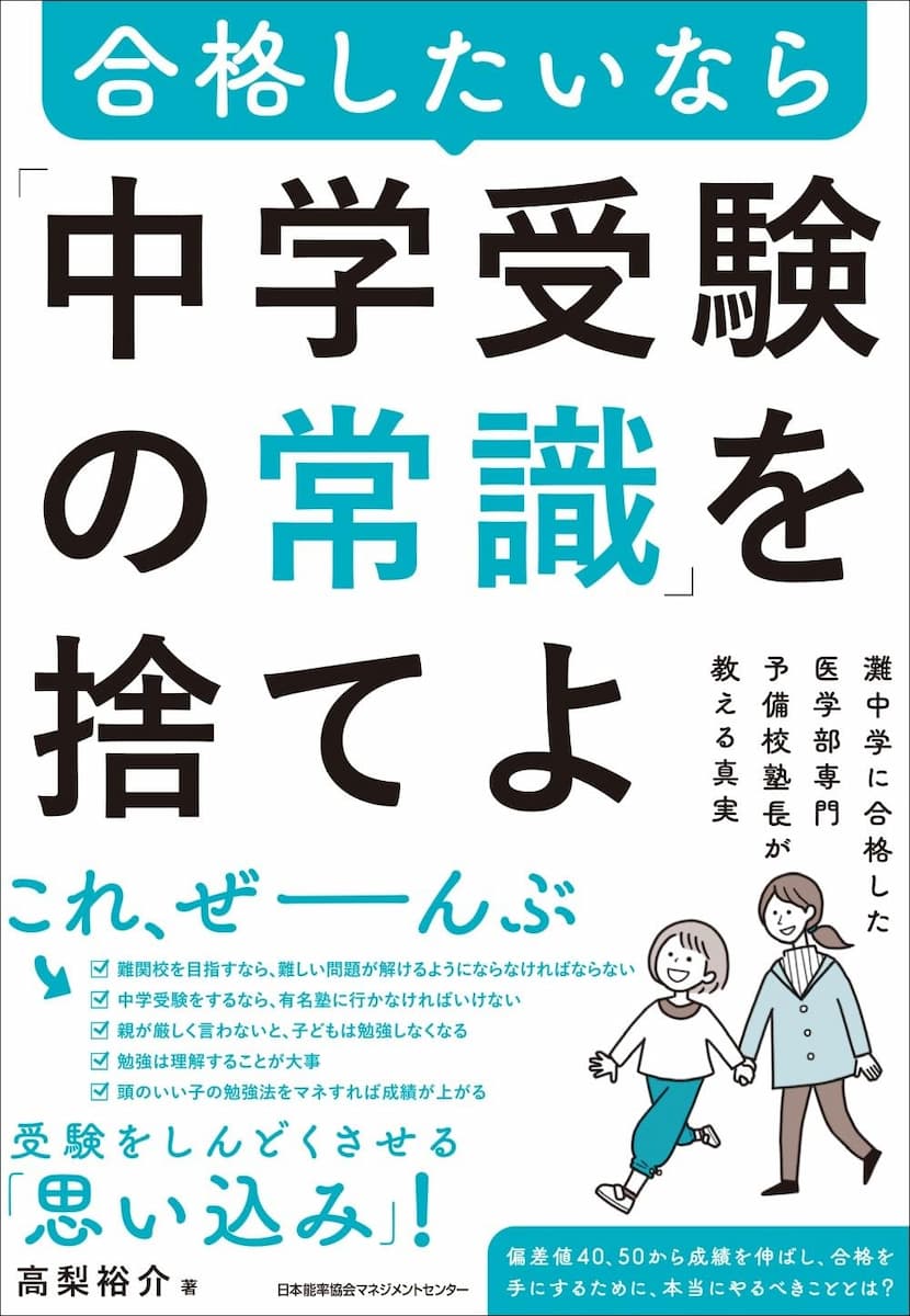 灘中学に合格した医学部専門予備校塾長が教える真実　合格したいなら「中学受験の常識」を捨てよ