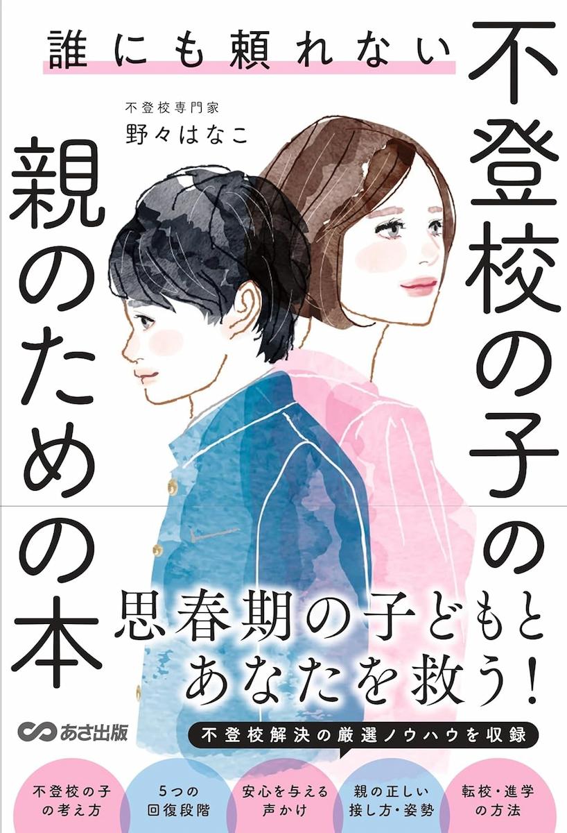 誰にも頼れない 不登校の子の親のための本