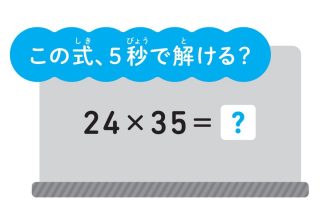 「24×35」が秒で解ける！ 東大生が教える“2けた×2けた”のすごワザ