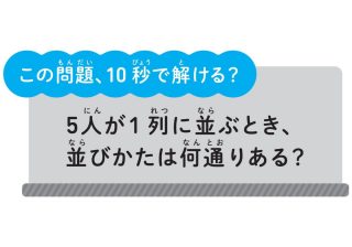 5人の並び順は何通り？ 10秒で解ける東大式・計算のコツ