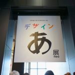 デザインあ展neo
