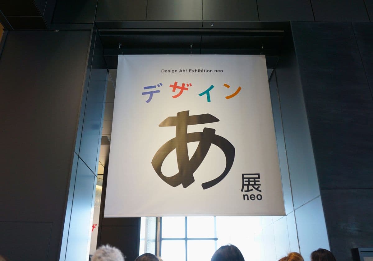 デザインあ展neo