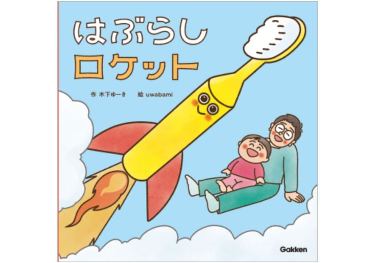 はぶらしロケット