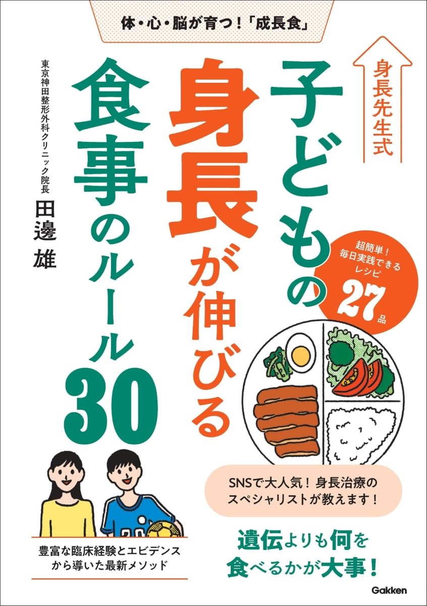 身長先生式 子どもの身長が伸びる食事のルール30