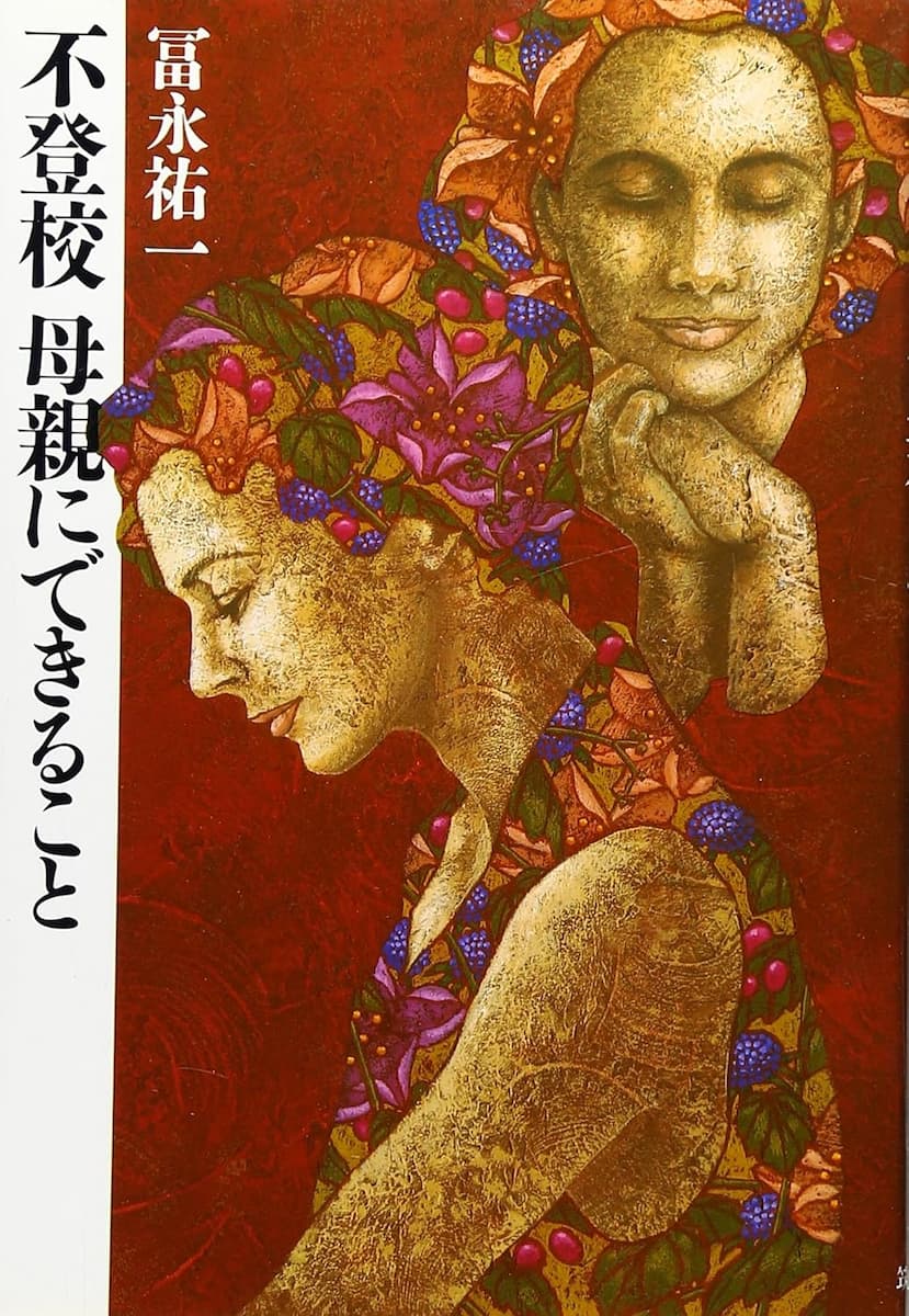 不登校母親にできること