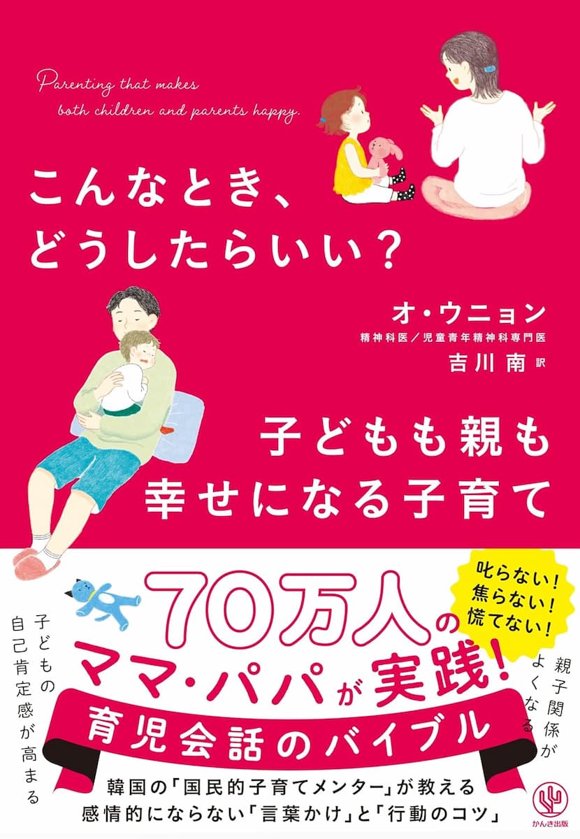 こんなとき、どうしたらいい? 子どもも親も幸せになる子育て