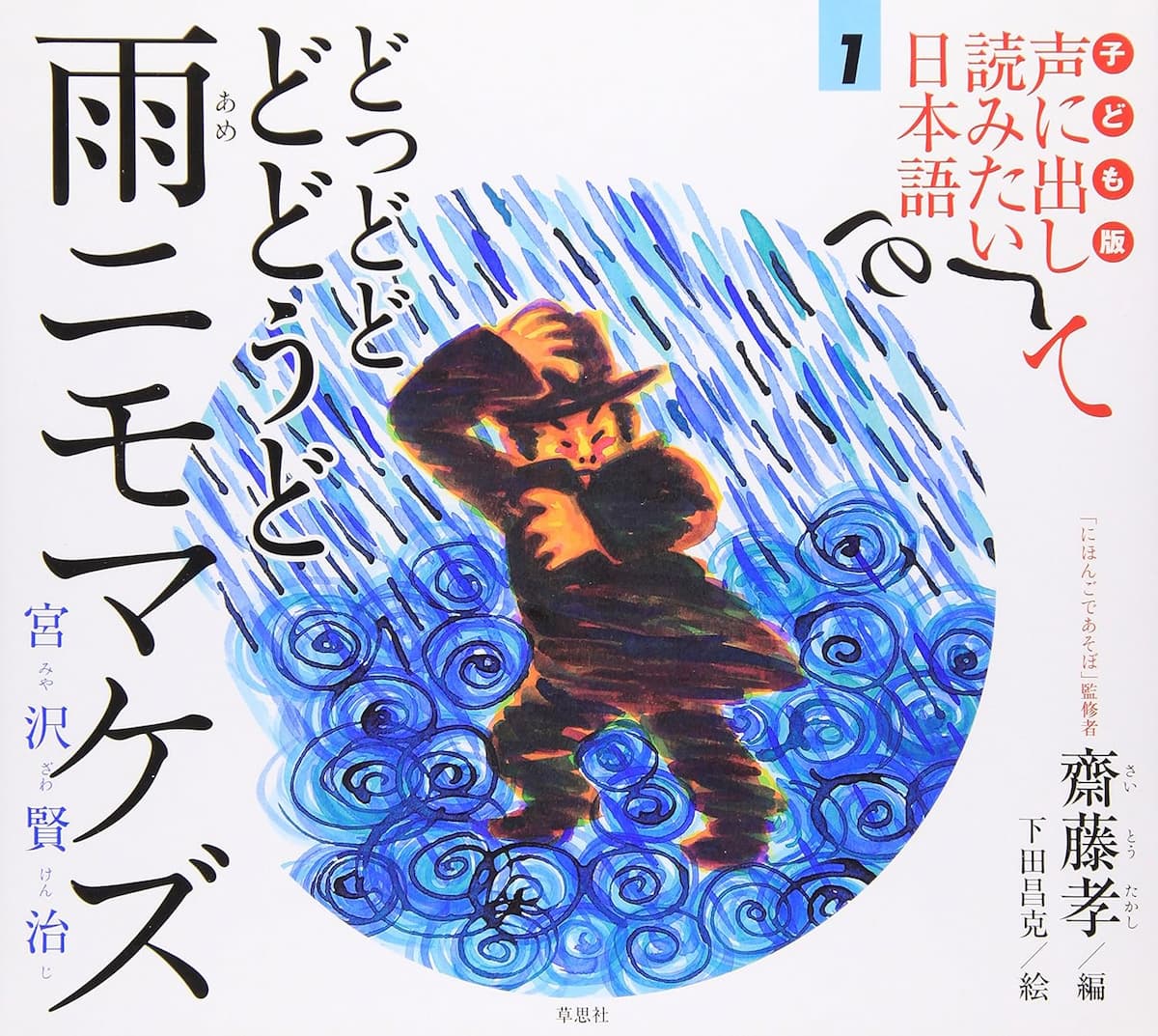 子ども版 声に出して読みたい日本語 1