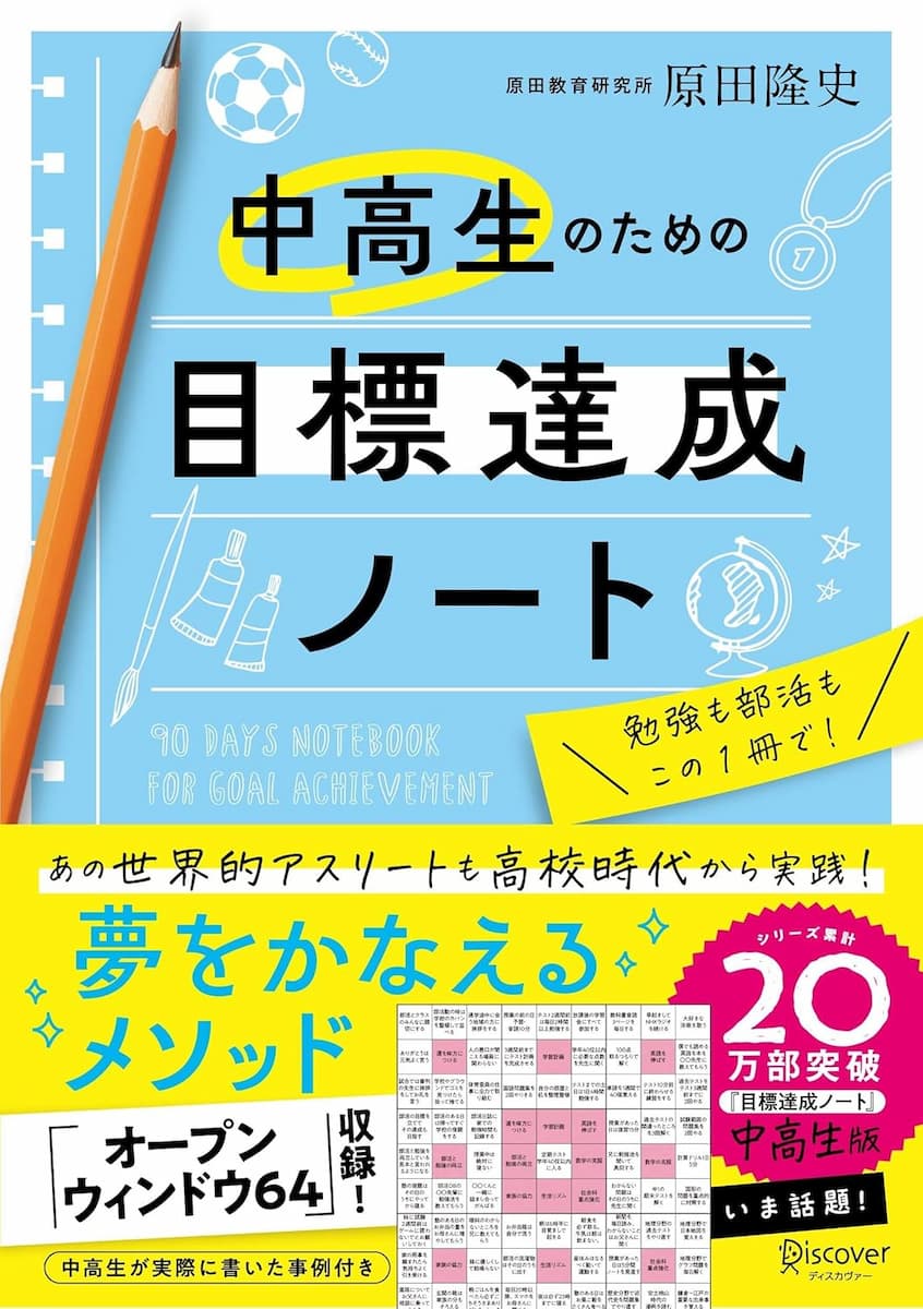 中高生のための目標達成ノート