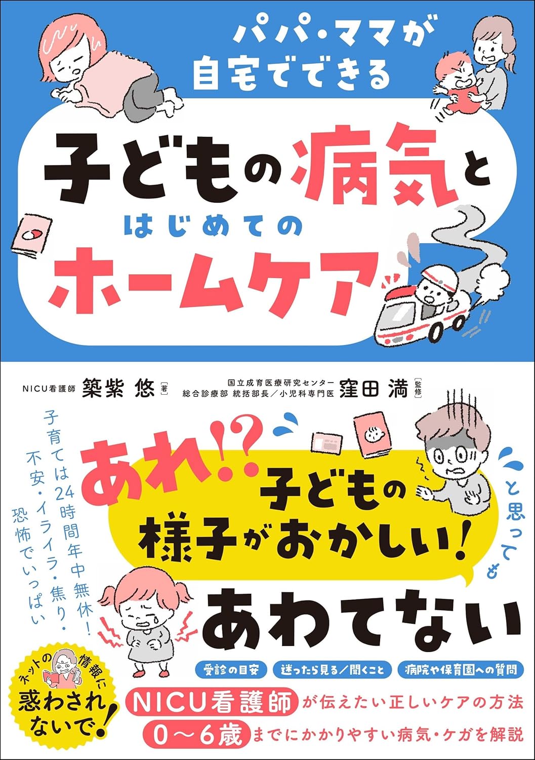 パパ・ママが自宅でできる子どもの病気とはじめてのホームケア