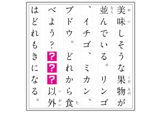 54字の物語クイズ　【？】に当てはまる「カタカナ３文字」は？