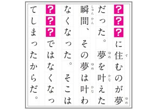 叶えた瞬間叶わなくなる夢とは？「５４字の物語」クイズ上級編