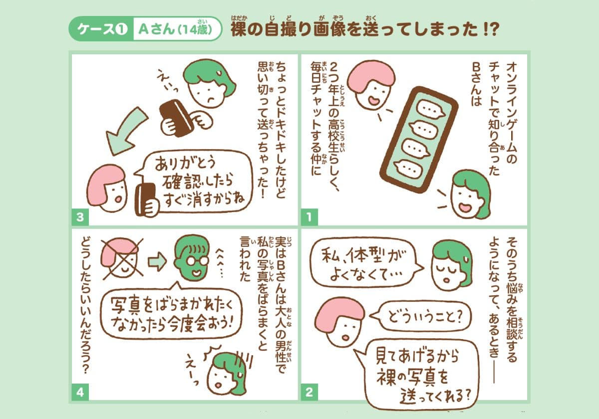 ネットでの性被害