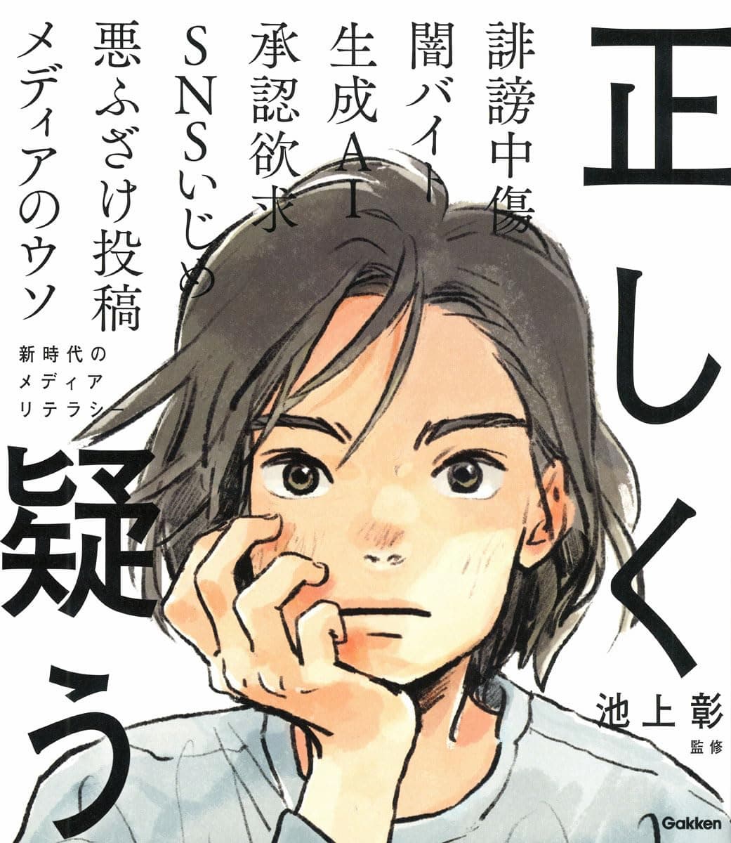 正しく疑う: 新時代のメディアリテラシー