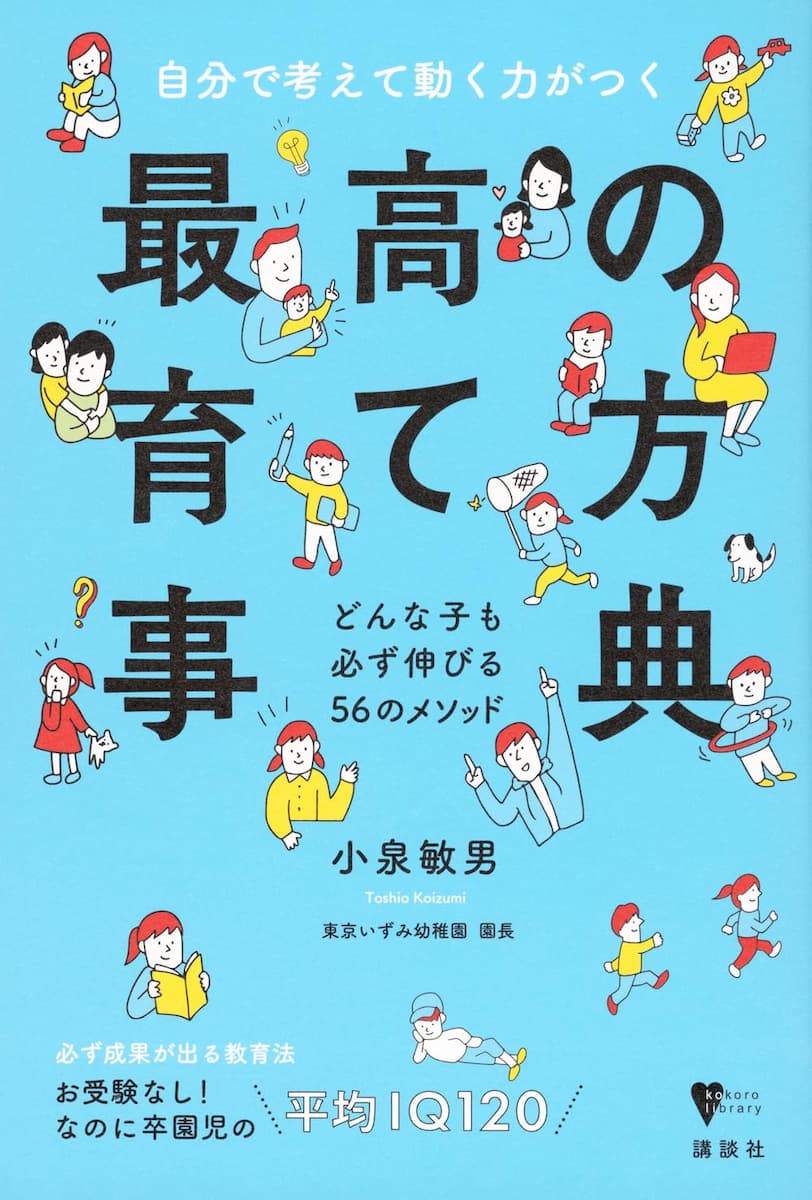 自分で考えて動く力がつく 最高の育て方事典 どんな子も必ず伸びる56のメソッド