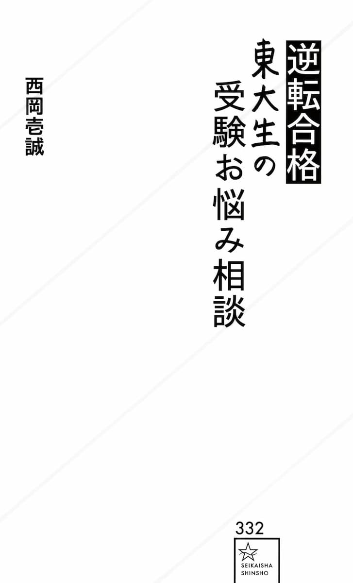 逆転合格東大生の受験お悩み相談
