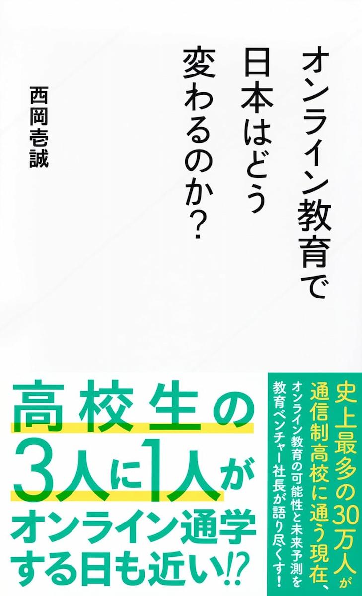 オンライン教育で日本はどう変わるのか？