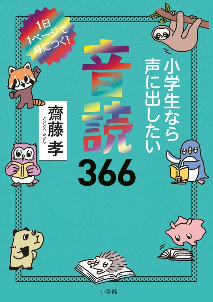 小学生なら声に出したい音読366