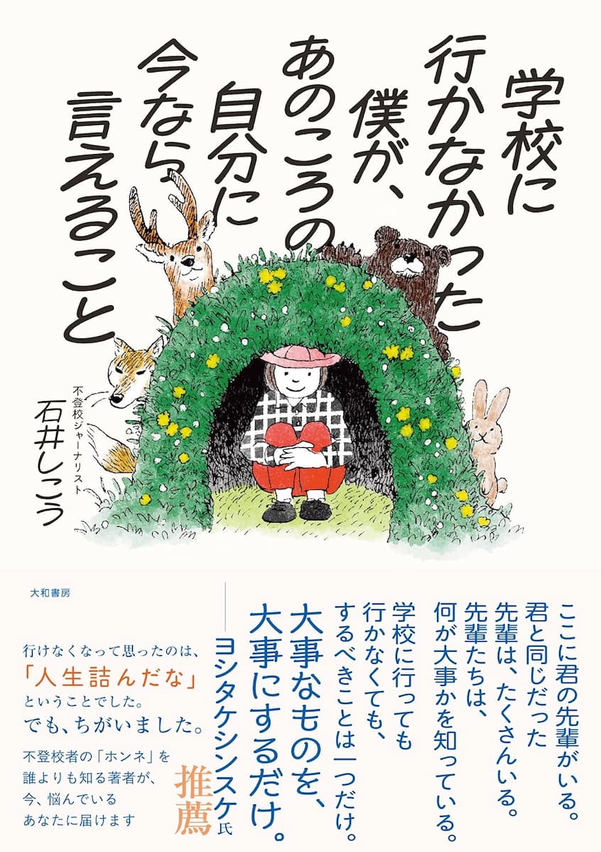 学校に行かなかった僕が、あのころの自分に今なら言えること