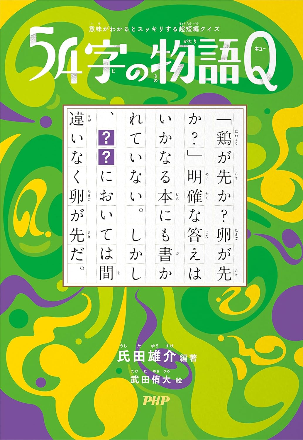 54字の物語Q