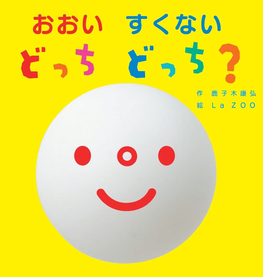 おおいすくないどっちどっち？