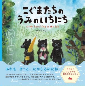 こぐまたちのうみのいちにち