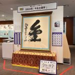 京都祇園漢字ミュージアム
