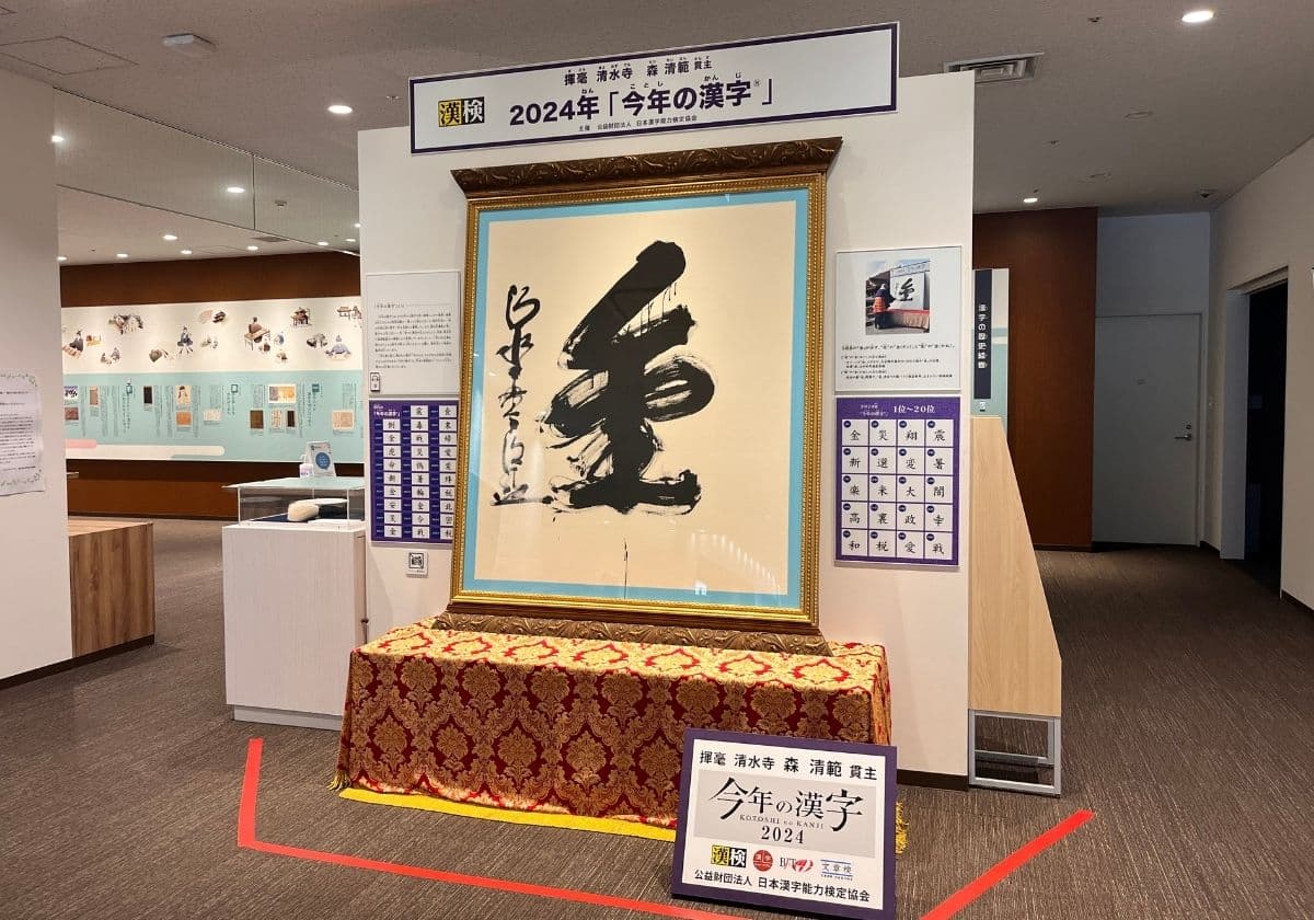 京都祇園漢字ミュージアム